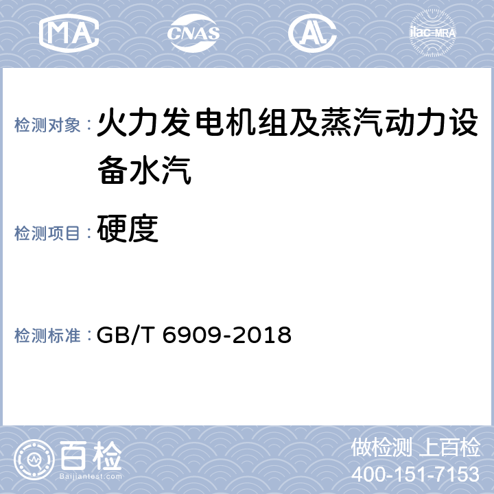 硬度 鍋爐用水和冷卻水分析方法-硬度的測定 GB/T 6909-2018