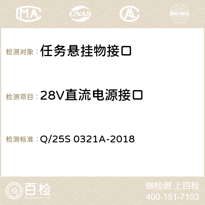 28V直流电源接口 《GJB 1188A<飞机/悬挂物电气连接系统接口要求>符合性验证方法 第2部分：任务悬挂物接口》 Q/25S 0321A-2018 5.9