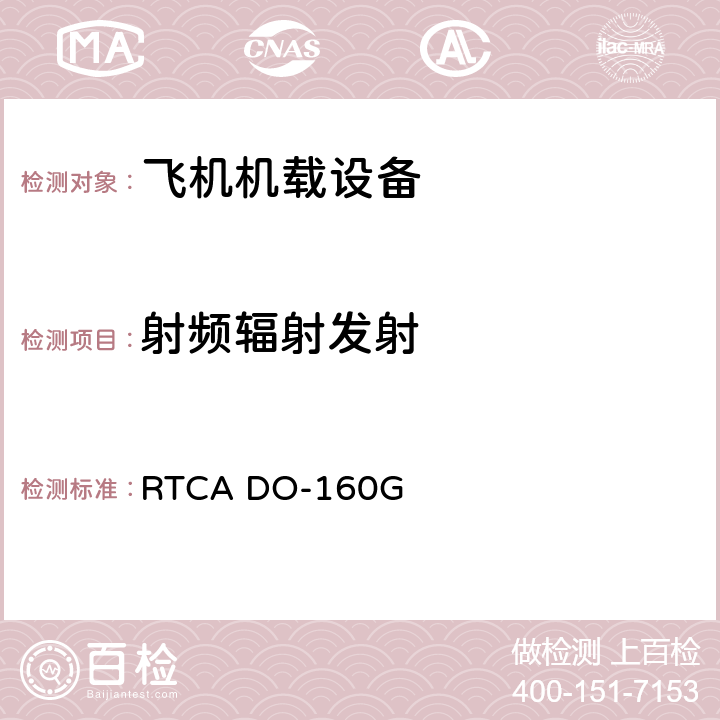 射频辐射发射 机载设备的环境条件与试验程序 第21章 射频能量发射 RTCA DO-160G 第21章