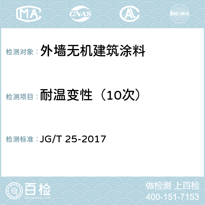 耐温变性（10次） 建筑涂料涂层耐温变性试验方法 JG/T 25-2017