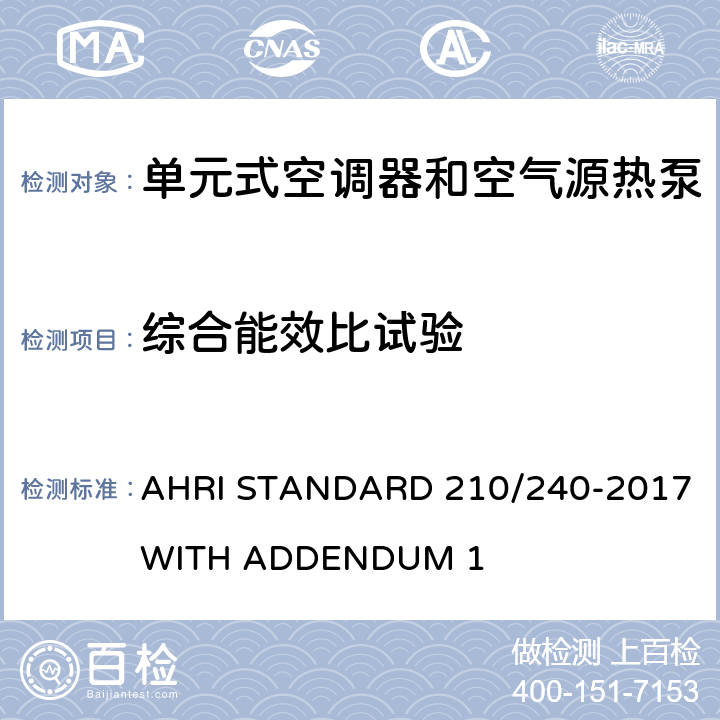 综合能效比试验 AHRI STANDARD 210/240-2017 WITH ADDENDUM 1 单元式空调器和空气源热泵性能要求  Cl.7.1.2