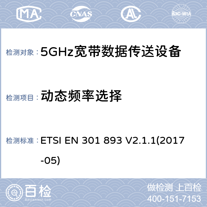 动态频率选择 宽带无线接入网络;5 GHz高性能网络的基本要求 ETSI EN 301 893 V2.1.1(2017-05) 5.4.8