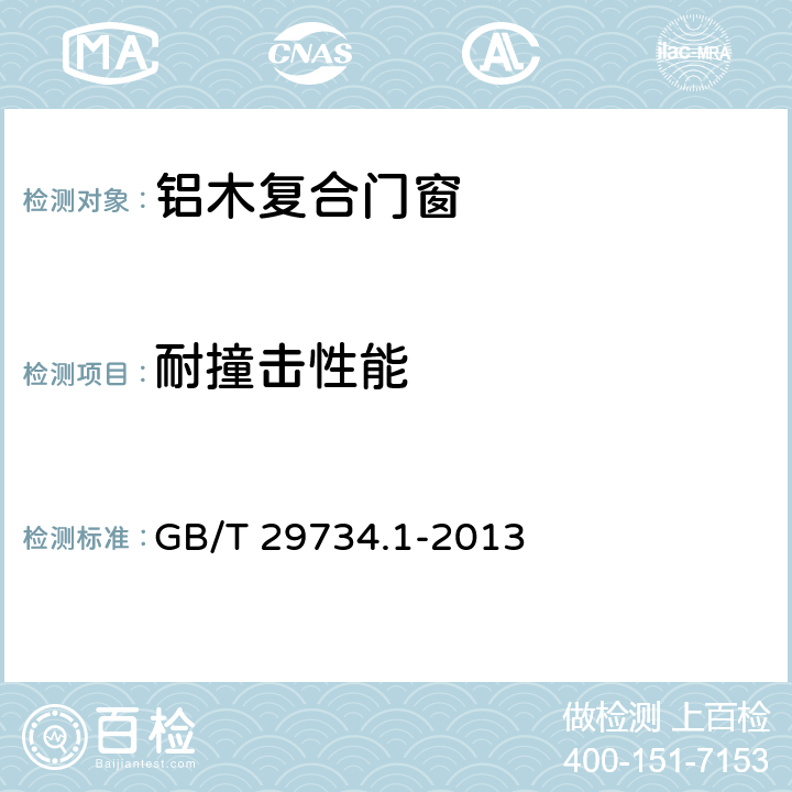 耐撞击性能 《建筑用节能门窗 第1部分：铝木复合门窗》 GB/T 29734.1-2013 7.4.8