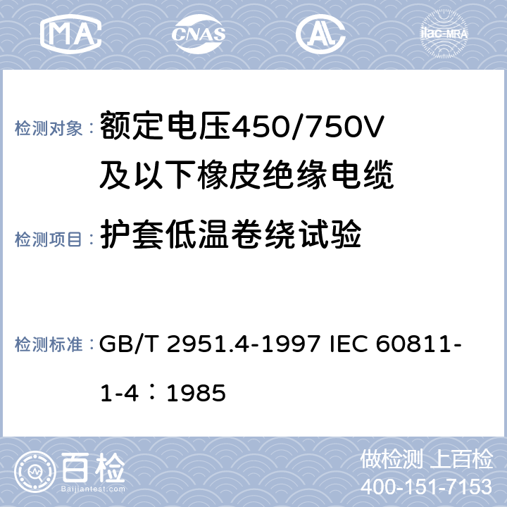 护套低温卷绕试验 GB/T 2951.4-1997 电缆绝缘和护套材料通用试验方法 第1部分:通用试验方法 第4节:低温试验