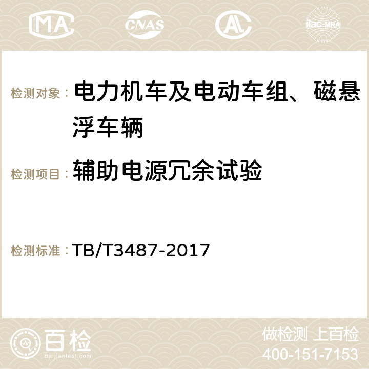 辅助电源冗余试验 交流传动电力机车 TB/T3487-2017 16.6.2