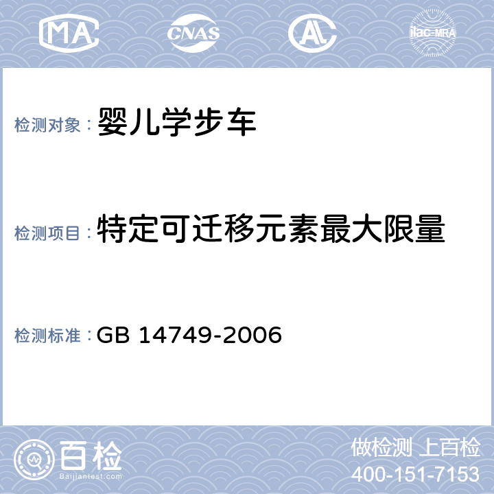 特定可迁移元素最大限量 婴儿学步车安全要求 GB 14749-2006 4.1.2