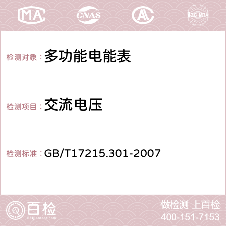 交流电压 多功能电能表 特殊要求 GB/T17215.301-2007 5.4.8