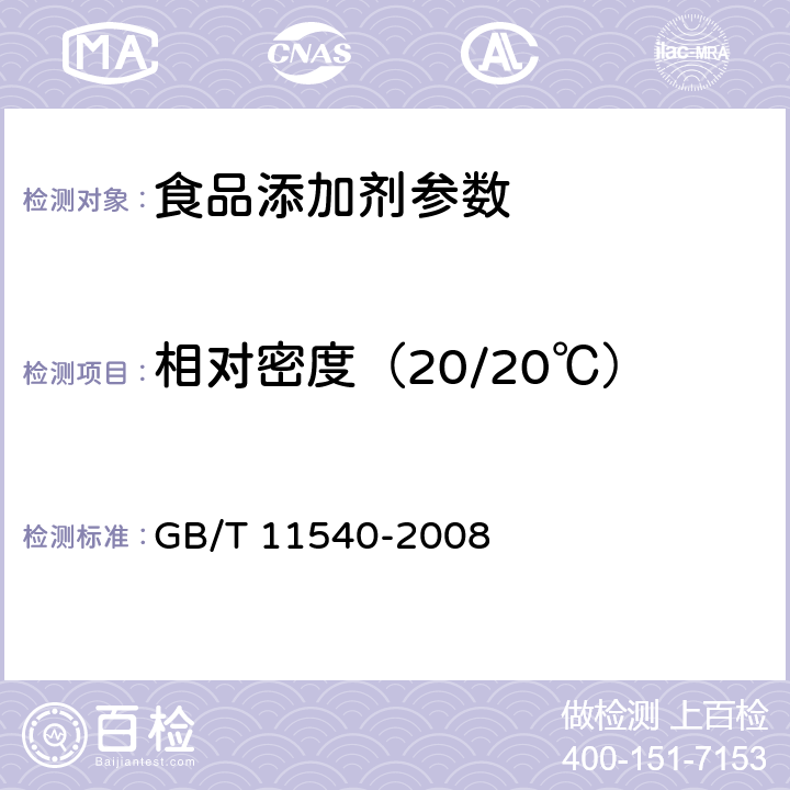 相对密度（20/20℃） 香料 相对密度的测定 GB/T 11540-2008