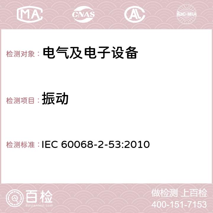 振动 环境试验第2-53部分：试验方法和指南气候（温度/湿度）和动态（振动/冲击）组合试验 IEC 60068-2-53:2010