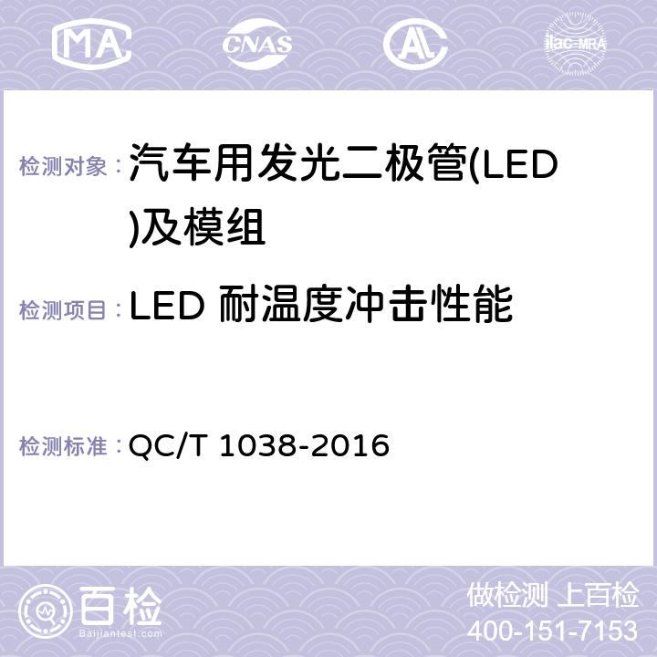 LED 耐温度冲击性能 QC/T 1038-2016 汽车用发光二极管(LED)及模组