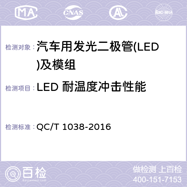 LED 耐温度冲击性能 汽车用发光二极管(LED)及模组 QC/T 1038-2016 5.7.5