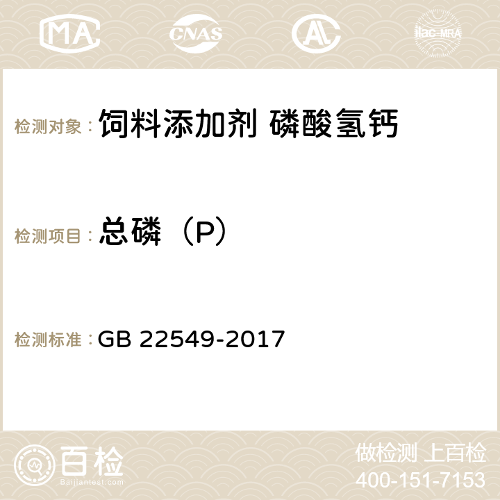总磷（P） 饲料添加剂 磷酸氢钙 GB 22549-2017 5.5