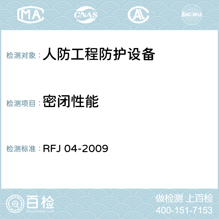 密闭性能 人民防空工程防护设备试验测试与质量检测标准 RFJ 04-2009 4