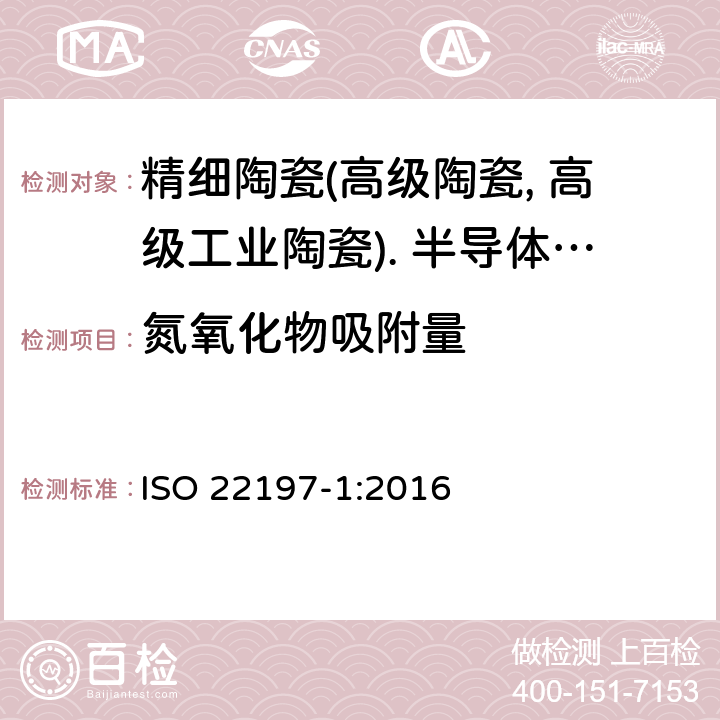 氮氧化物吸附量 ISO 22197-1-2016 精细陶瓷（先进陶瓷、高技术陶瓷） 用于半导体光催化材料的空气净化性能的试验方法 第1部分:氧化氮的清除