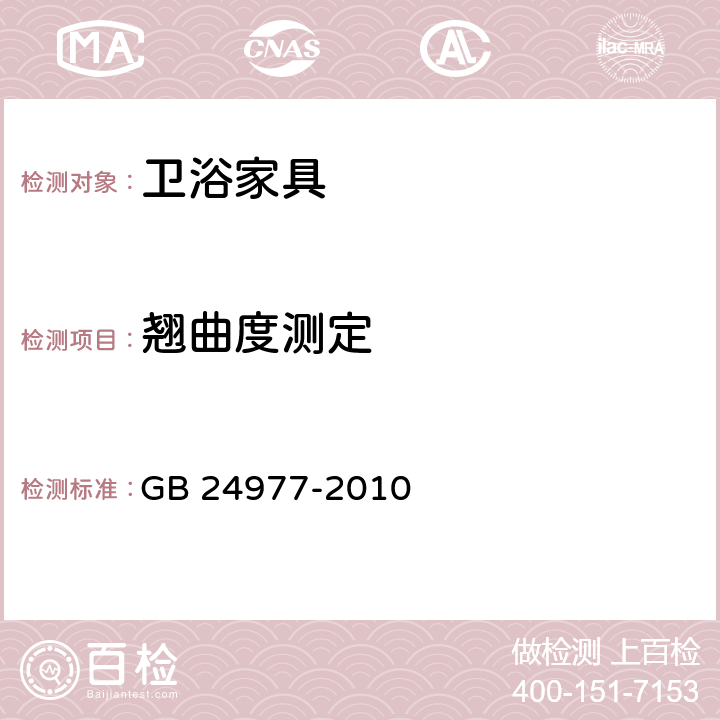 翘曲度测定 卫浴家具 GB 24977-2010 6.1.2