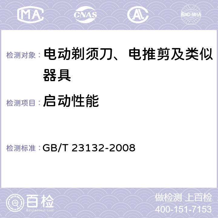 启动性能 电动剃须刀 GB/T 23132-2008 5.3