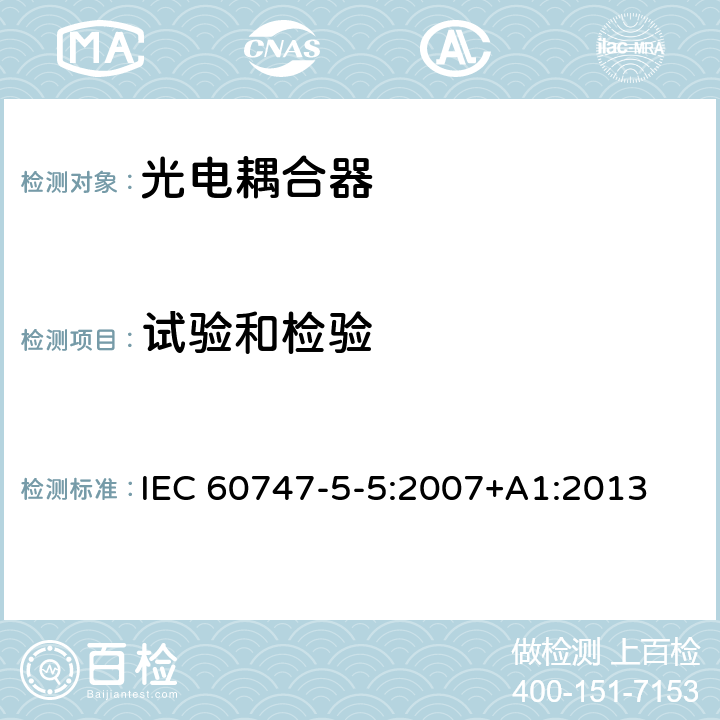 试验和检验 半导体器件–分立器件–第5-5部分:光电子器件–光电耦合器 IEC 60747-5-5:2007+A1:2013 7.4.3.3.1
