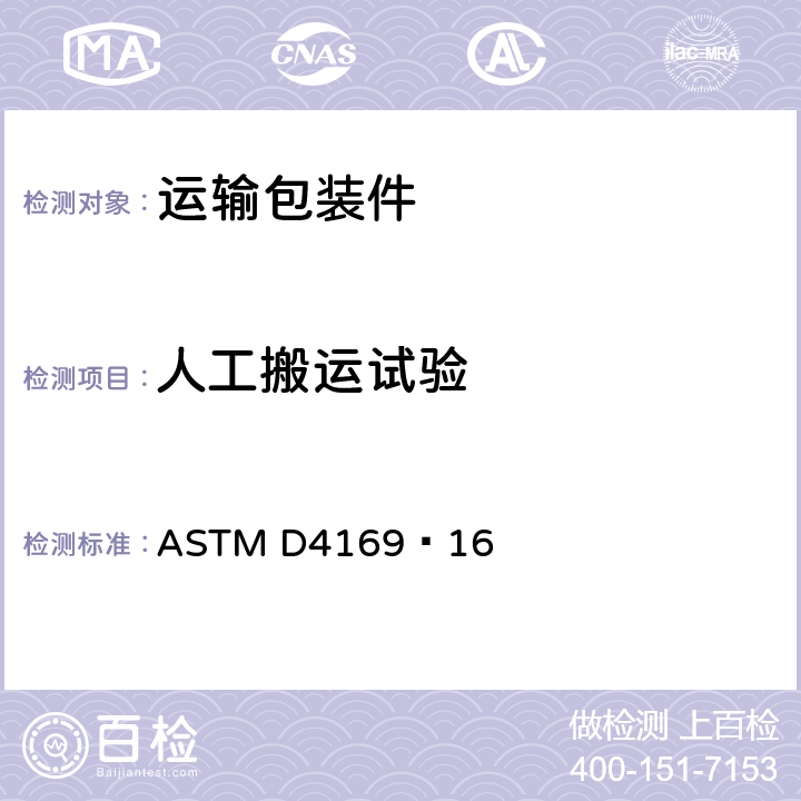 人工搬运试验 运输包装件性能测试规范 ASTM D4169–16