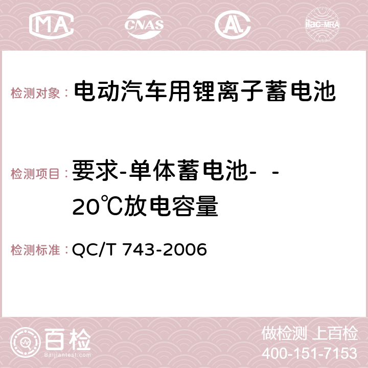 要求-单体蓄电池-  -20℃放电容量 电动汽车用锂离子蓄电池 QC/T 743-2006 5.1.5