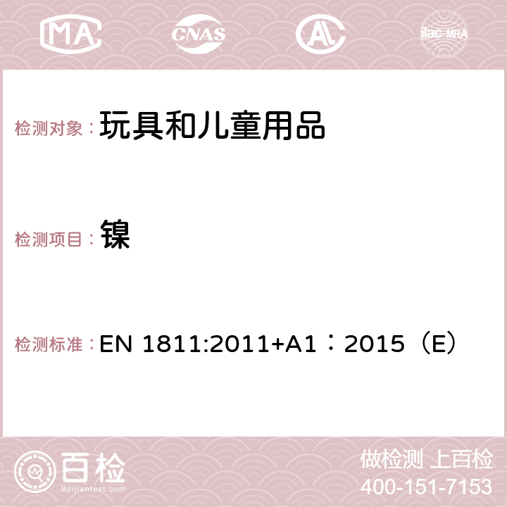 镍 测定身体穿刺配件和直接和长时间持续与皮肤接触的产品的镍释放的参考测试方法 EN 1811:2011+A1：2015（E）