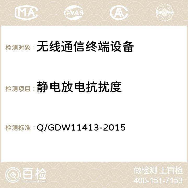 静电放电抗扰度 配电自动化无线公网通信模块技术规范 Q/GDW11413-2015 8.8.2