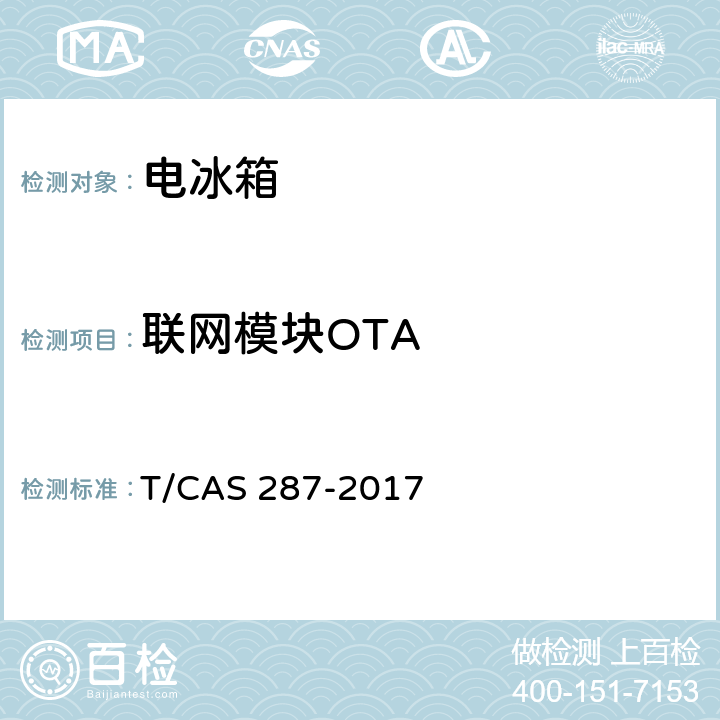 联网模块OTA 家用电冰箱智能水平评价技术规范 T/CAS 287-2017 第5.4,6.4条
