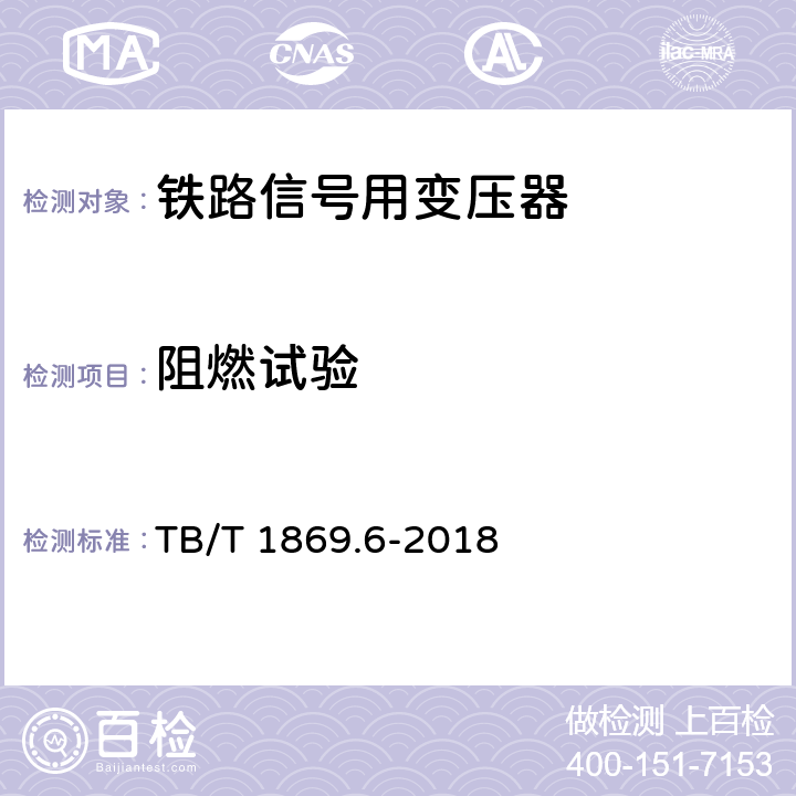 阻燃试验 TB/T 1869.6-2018 铁路信号用变压器 第6部分：道岔表示变压器