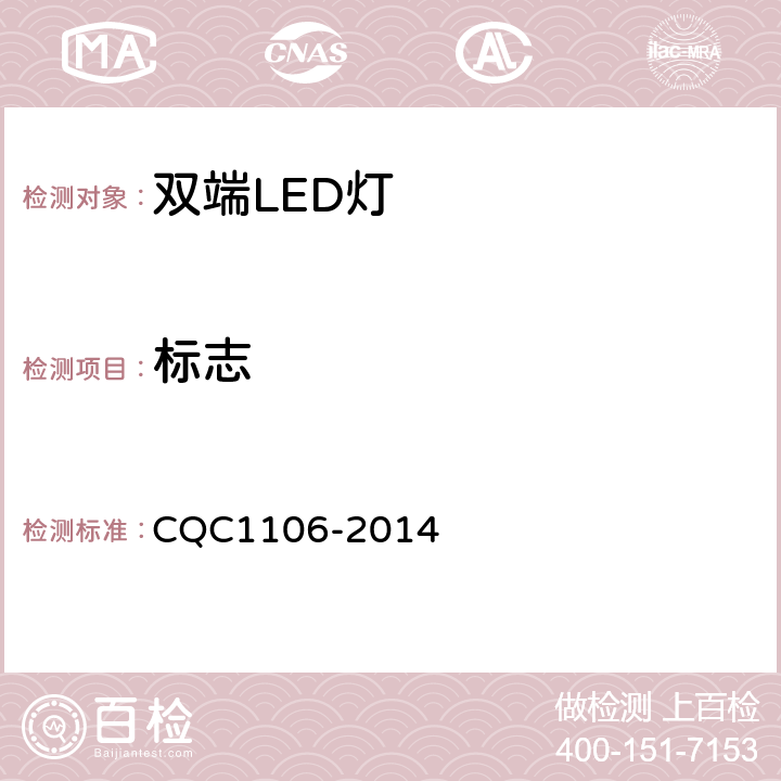 标志 双端LED灯（替换直管型荧光灯用）安全认证技术规范 CQC1106-2014 5