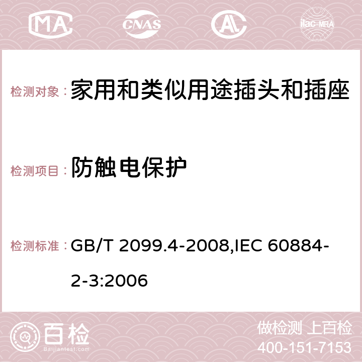 防触电保护 家用和类似用途的插头和插座 第2部分:第3节:固定式无联锁开关插座的特殊要求 GB/T 2099.4-2008,IEC 60884-2-3:2006 10