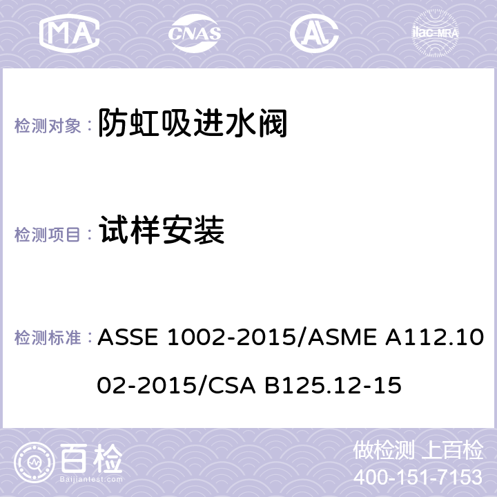 试样安装 坐便器重力式水箱用防虹吸进水阀 ASSE 1002-2015/ASME A112.1002-2015/CSA B125.12-15 4.3