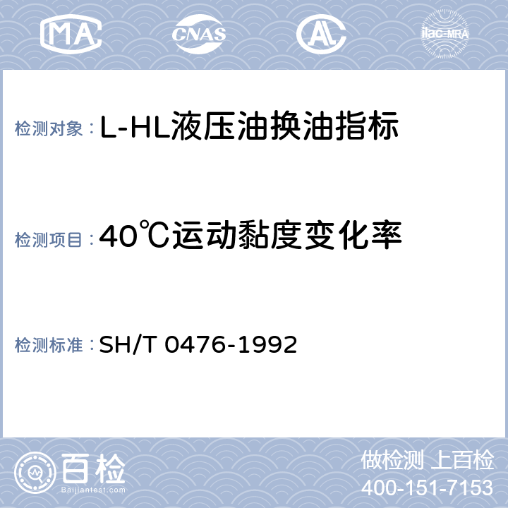 40℃运动黏度变化率 L-HL液压油换油指标 SH/T 0476-1992 3.2条