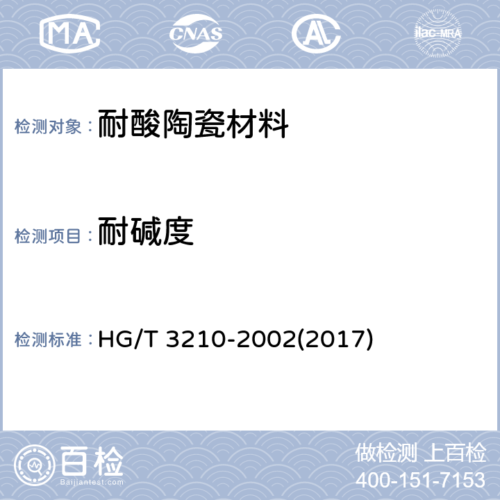 耐碱度 HG/T 3210-2002 耐酸陶瓷材料性能试验方法