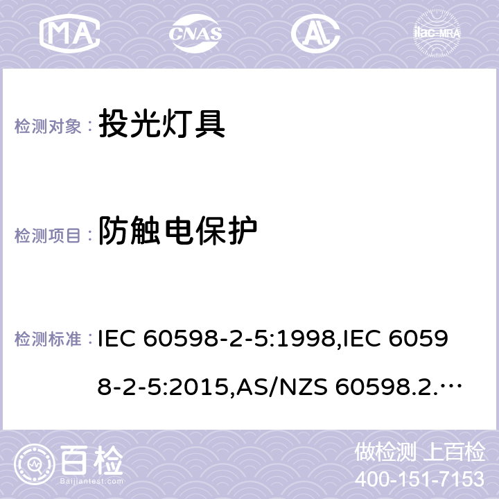 防触电保护 灯具-第2-5部分:特殊要求-投光灯具 IEC 60598-2-5:1998,IEC 60598-2-5:2015,AS/NZS 60598.2.5:2002,EN 60598-2-5:1998+cord1998,EN 60598-2-5:2015,AS/NZS 60598.2.5:2018 5.11