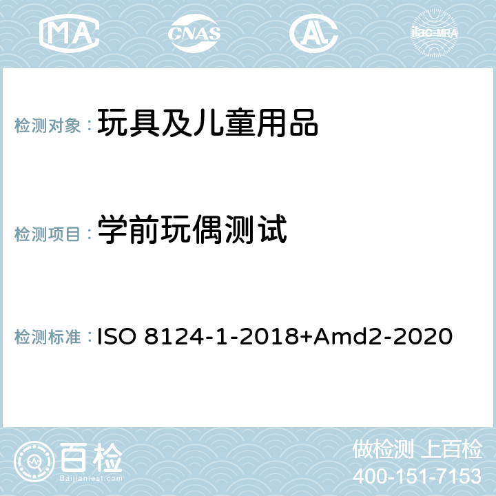 学前玩偶测试 玩具安全第一部分：机械物理性能 ISO 8124-1-2018+Amd2-2020 5.6