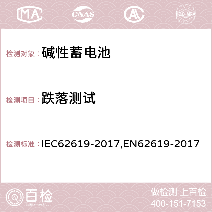 跌落测试 含碱性或其他非酸性电解质的蓄电池和蓄电池组 工业用蓄电池和蓄电池组安全要求 IEC62619-2017,EN62619-2017 7.2.3