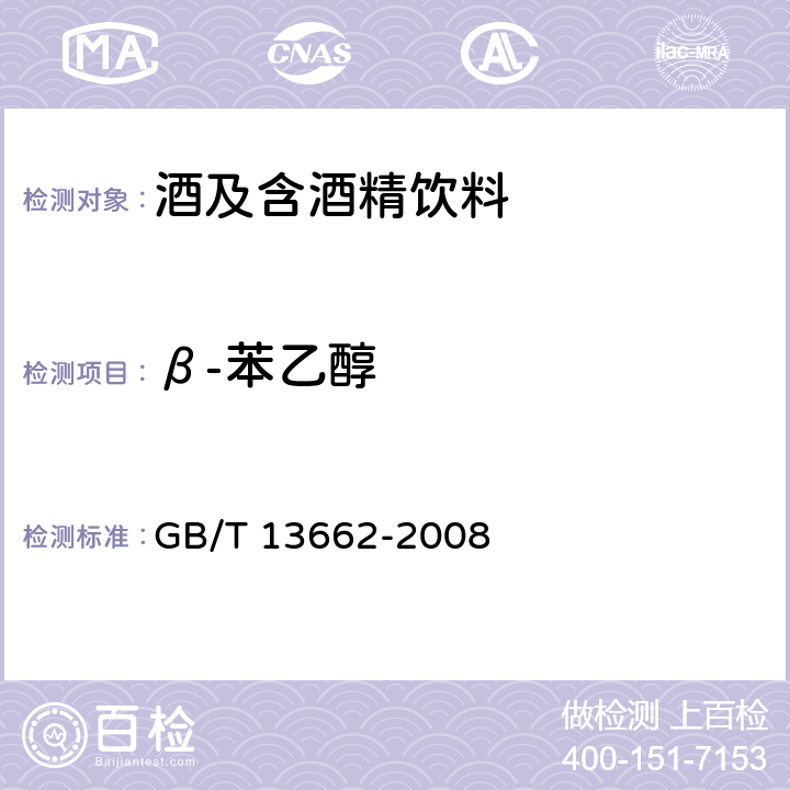 β-苯乙醇 黄酒 GB/T 13662-2008