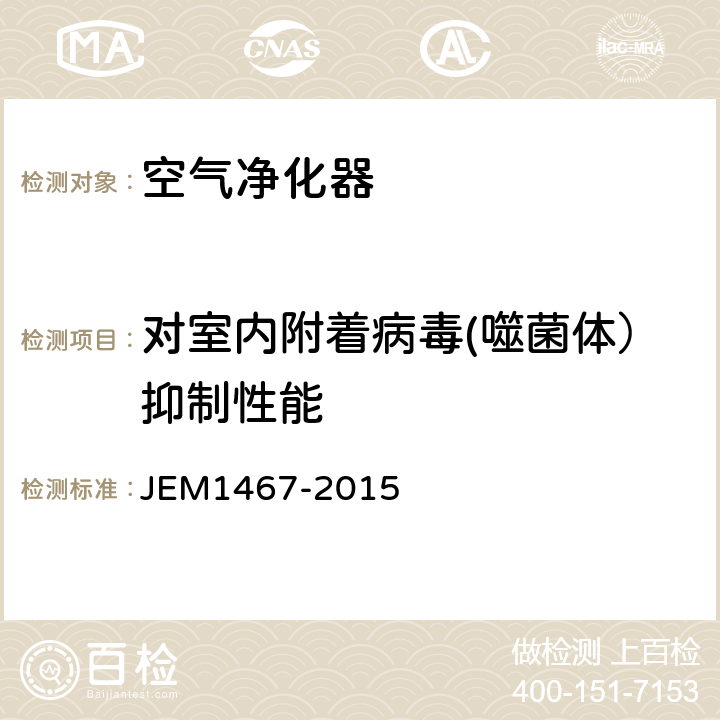 对室内附着病毒(噬菌体）抑制性能 家庭用空气净化器 JEM1467-2015 附录E