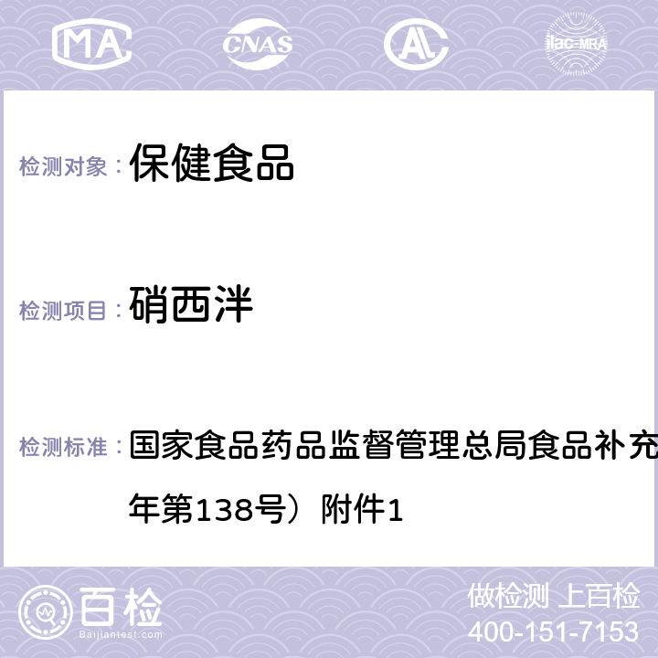 硝西泮 保健食品中75种非法添加化学药物的检测 BJS 201710 国家食品药品监督管理总局食品补充检验方法公告（2017年第138号）附件1