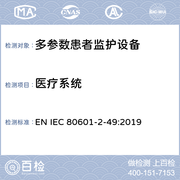 医疗系统 医用电气设备 第2-49部分：多参数患者监护设备的基本安全和基本性能专用要求 EN IEC 80601-2-49:2019 Cl.201.16