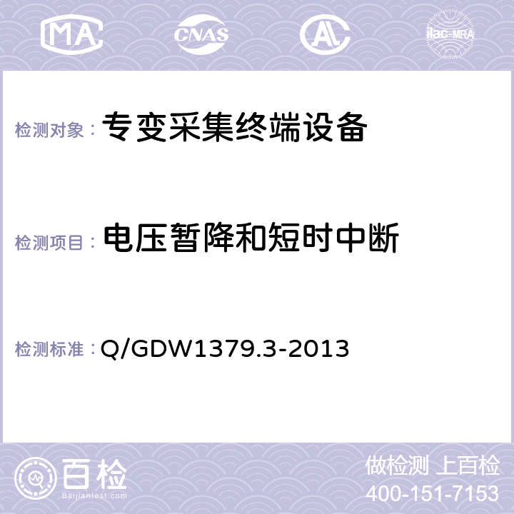 电压暂降和短时中断 电力用户用电信息采集系统检验技术规范 第3部分：集中抄表终端检验技术规范 Q/GDW1379.3-2013 4.3.5.1；4.3.5.2