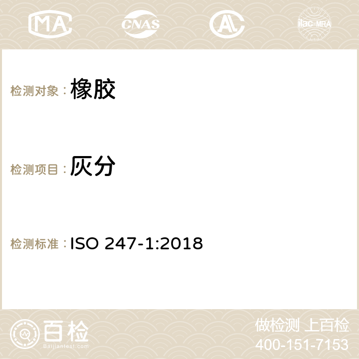 灰分 橡胶-灰分的测定；第1部分 燃烧法　　　　　　　　　　　　　　　　　　　　　　　　　　　　　　　　　　　　　　　　　　　　　　　　　　　　　　　 ISO 247-1:2018