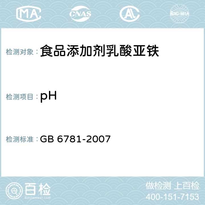pH 食品添加剂 乳酸亚铁 GB 6781-2007
