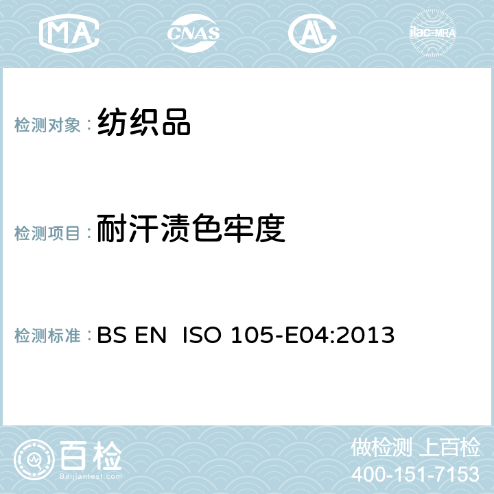 耐汗渍色牢度 BS EN ISO 105-E04-2013 纺织品 色牢度试验 耐汗渍色牢度