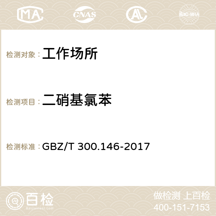 二硝基氯苯 工作场所空气有毒物质测定 第146部分：硝基苯、硝基甲苯和硝基氯苯 GBZ/T 300.146-2017 4