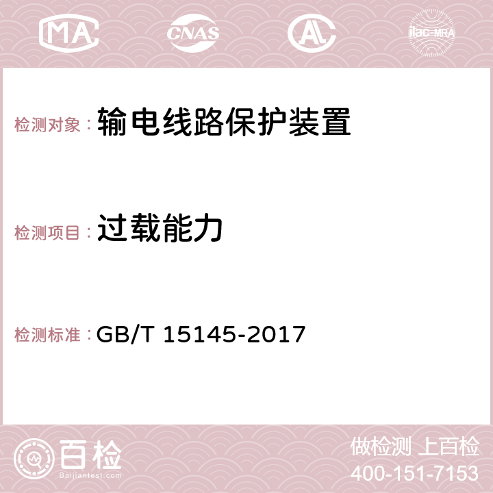 过载能力 输电线路保护装置通用技术条件 GB/T 15145-2017 4.5