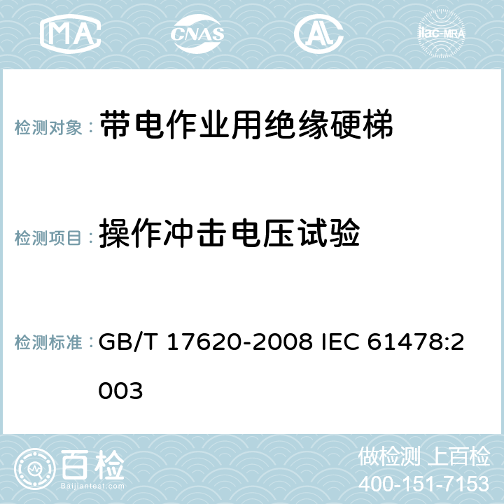 操作冲击电压试验 带电作业用绝缘硬梯 GB/T 17620-2008 IEC 61478:2003 6.5
