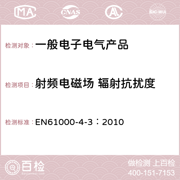 射频电磁场 辐射抗扰度 电磁兼容 试验和测量技术 射频场感应的传导骚扰抗扰度试验 EN61000-4-3：2010 全条款