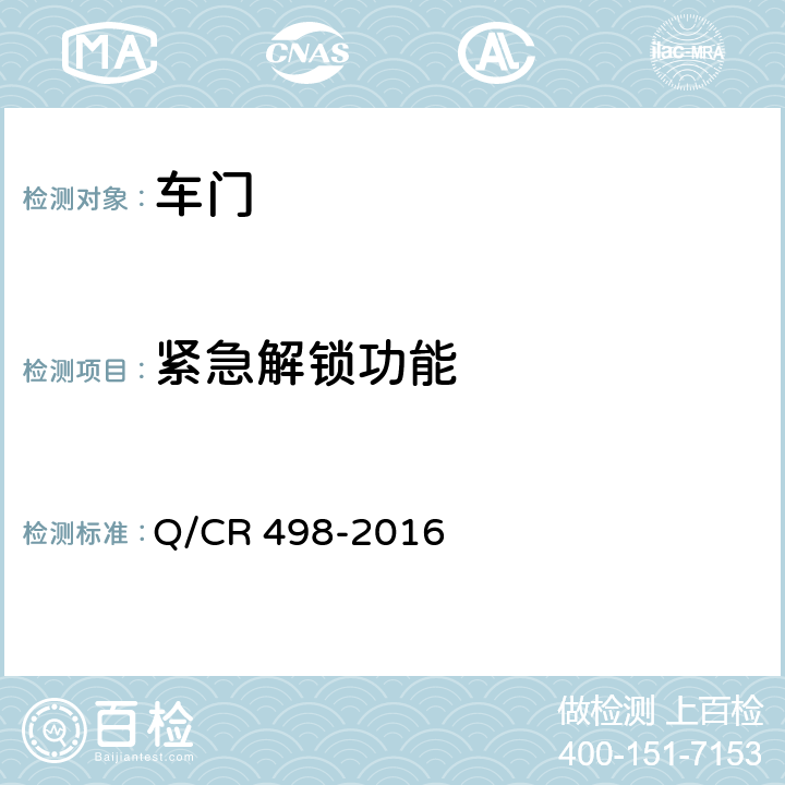 紧急解锁功能 铁道客车塞拉门技术条件 Q/CR 498-2016 8.12