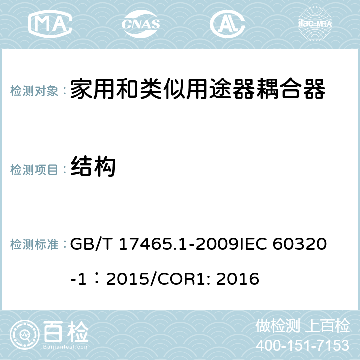 结构 家用和类似用途器具耦合器 第1部分：通用要求 GB/T 17465.1-2009
IEC 60320-1：2015/COR1: 2016 13