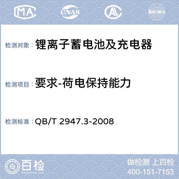 要求-荷电保持能力 电动自行车用蓄电池及充电器 第3部分：锂离子蓄电池及充电器 QB/T 2947.3-2008 5.1.3